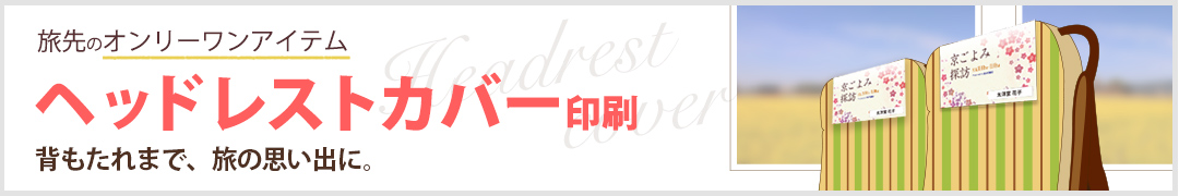 オリジナルでヘッドレストカバーを製作します | 太洋堂 オリジナルヘッドレストカバー印刷 | 株式会社 太洋堂