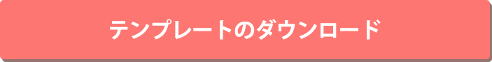 テンプレートのダウンロード