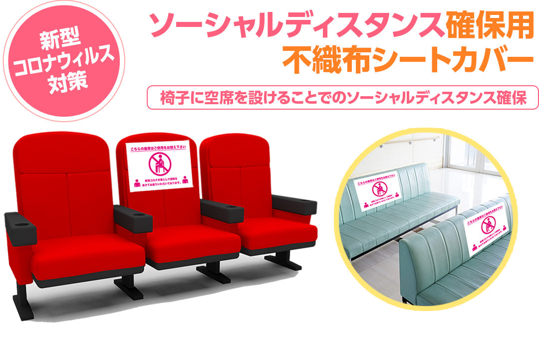 ソーシャルディスタンス確保用不織布シートカバー印刷 | 株式会社 太洋堂